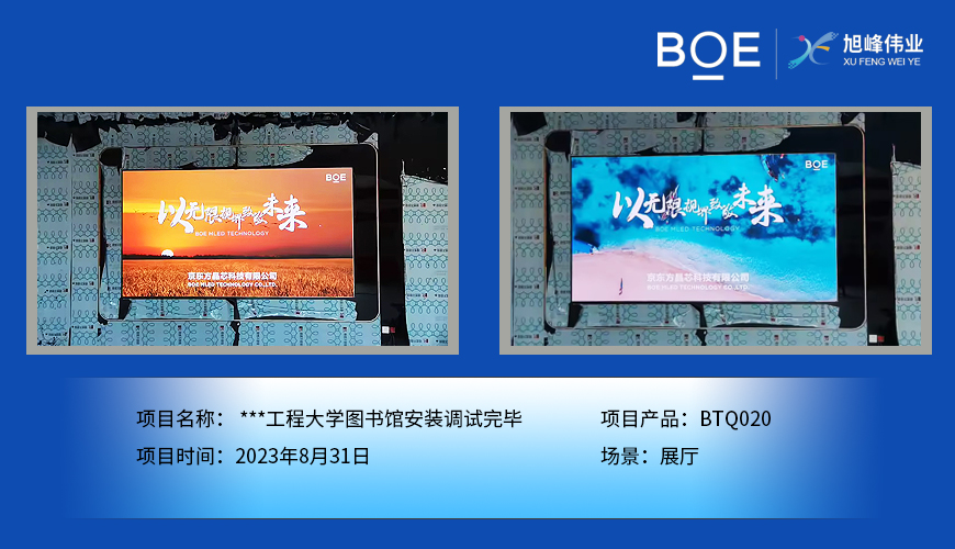襄阳**工程大学图书馆展厅BTQ020安装调试完毕