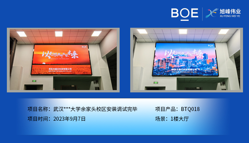 襄阳武汉***大学余家头校区1楼大厅BTQ018安装调试完毕