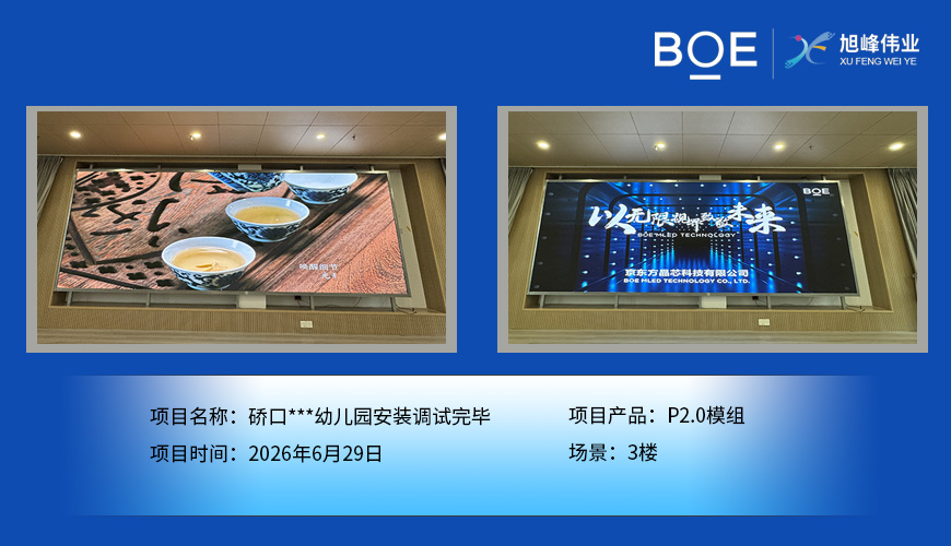 鄂州硚口***幼儿园安装调试完毕