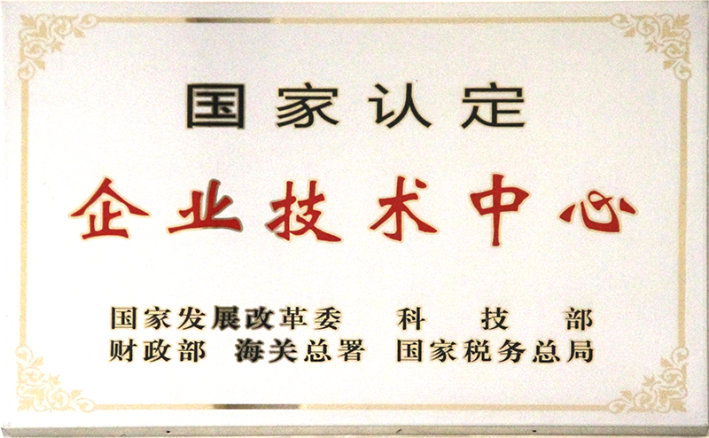 国家认定企业技术中心