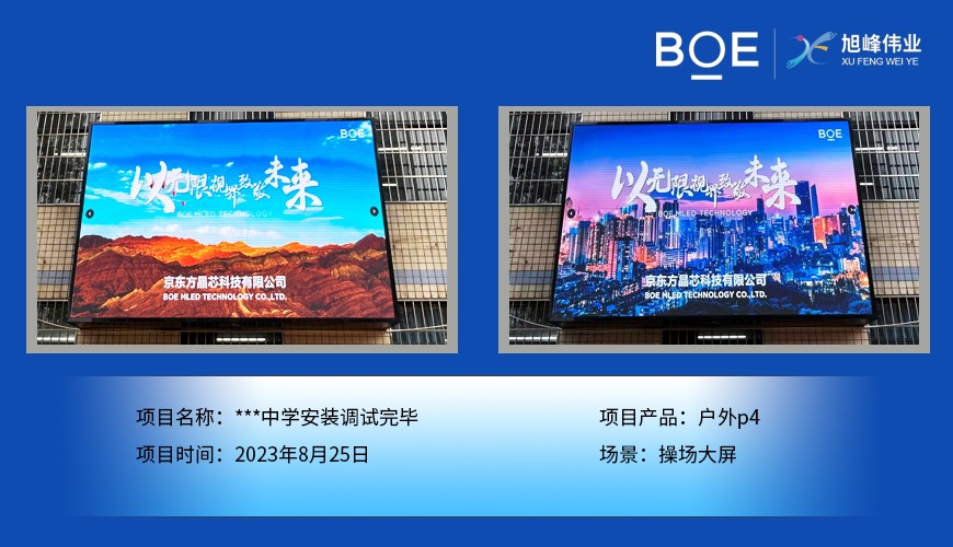 ***中学操场大屏户外p4安装调试完毕 