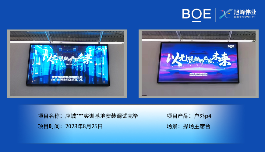 应城***实训基地操场主席台户外p4安装调试完毕