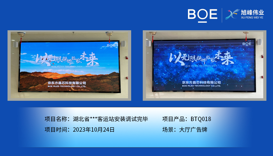 仙桃湖北省**客运站大厅广告牌BTQ018安装调试完毕