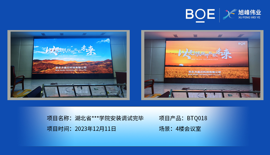  湖北省**学院4楼会议室BTQ018安装调试完毕