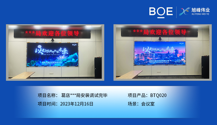 随州葛店**局会议室BTQ020安装调试完毕