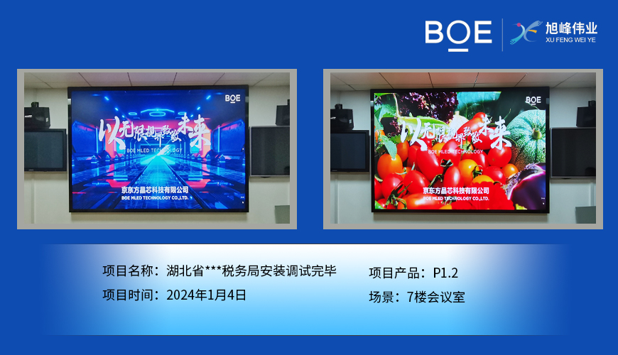 仙桃湖北省***税务局7楼会议室P1.2安装调试完毕