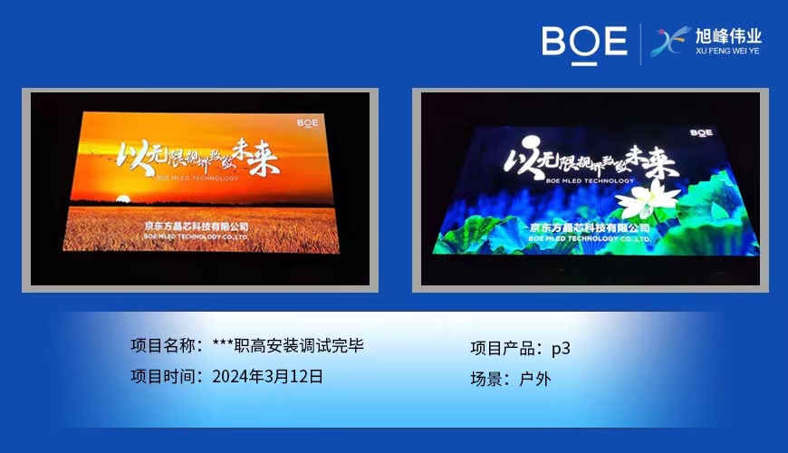 ***职高户外p3安装调试完毕