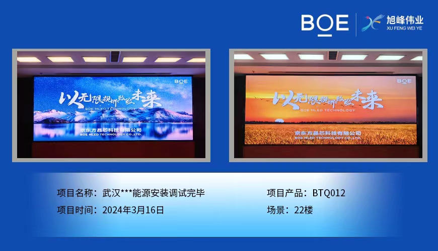 武汉**能源22楼BTQ012安装调试完毕
