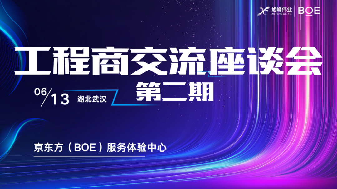 屏聚力量 链动商机 | 第二期工程商交流座谈会成功举办